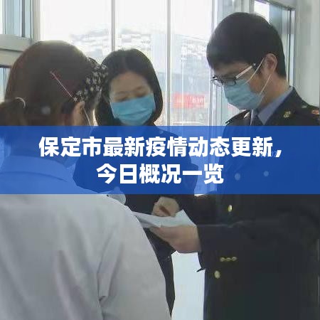 保定市最新疫情动态更新,今日概况一览