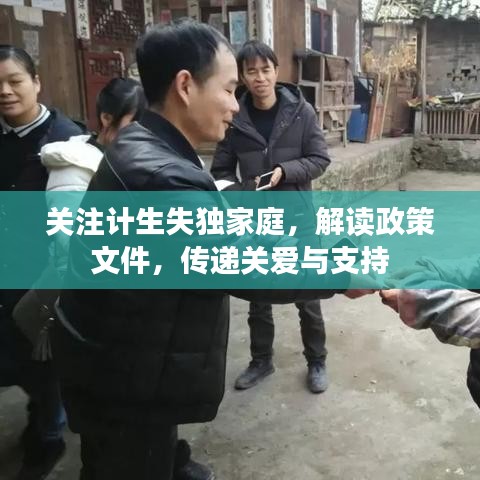 关注计生失独家庭，解读政策文件，传递关爱与支持