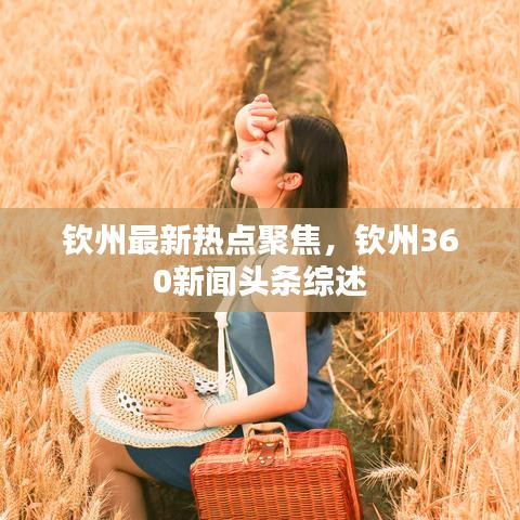 钦州最新热点聚焦,钦州360新闻头条综述