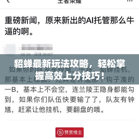 貂蝉最新玩法攻略，轻松掌握高效上分技巧！