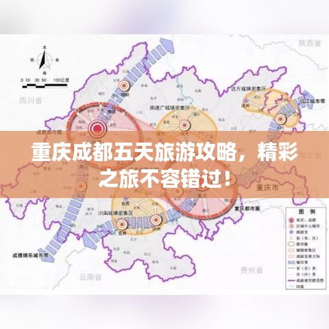 重庆成都五天旅游攻略,精彩之旅不容错过!