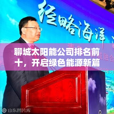 聊城太阳能公司排名前十，开启绿色能源新篇章！
