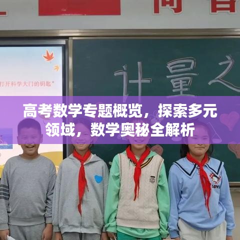 高考数学专题概览，探索多元领域，数学奥秘全解析