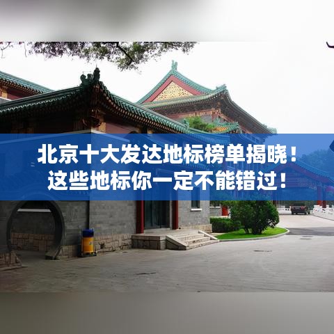 北京十大发达地标榜单揭晓!这些地标你一定不能错过!