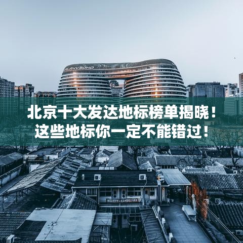 北京十大发达地标榜单揭晓!这些地标你一定不能错过!