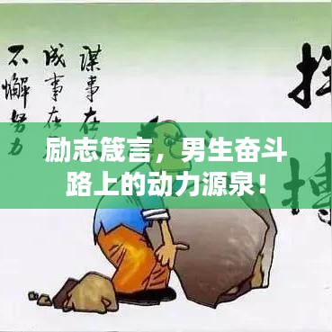 励志箴言，男生奋斗路上的动力源泉！