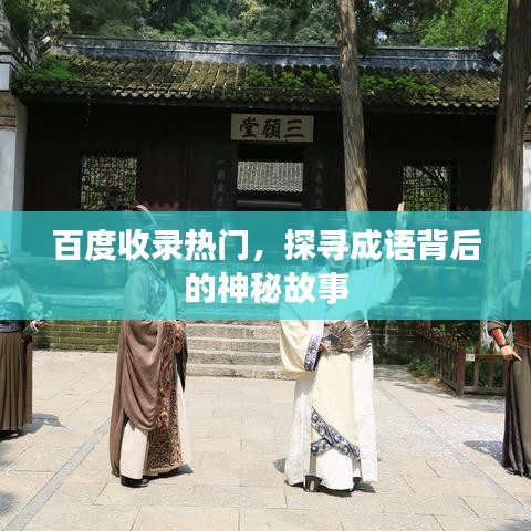 百度收录热门，探寻成语背后的神秘故事