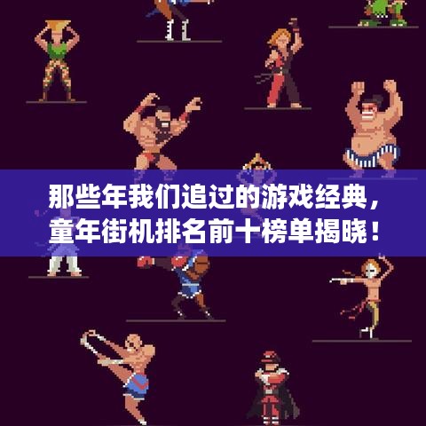 那些年我们追过的游戏经典，童年街机排名前十榜单揭晓！