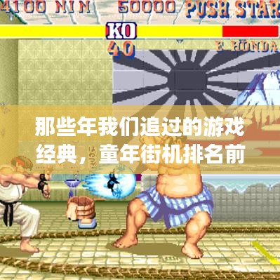 那些年我们追过的游戏经典,童年街机排名前十榜单揭晓!