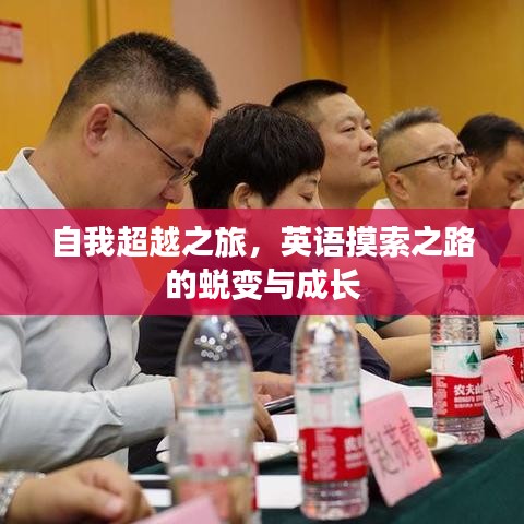 自我超越之旅,英语摸索之路的蜕变与成长