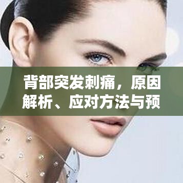 背部突发刺痛,原因解析、应对方法与预防措施
