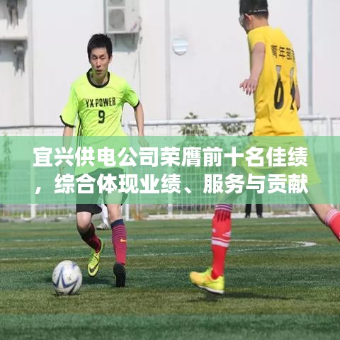 宜兴供电公司荣膺前十名佳绩,综合体现业绩、服务与贡献的典范