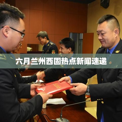 六月兰州西固热点新闻速递