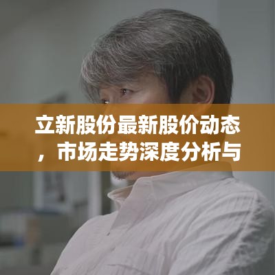 立新股份最新股价动态，市场走势深度分析与展望