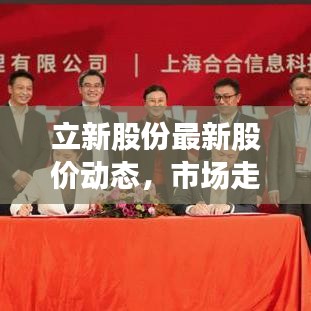 立新股份最新股价动态,市场走势深度分析与展望