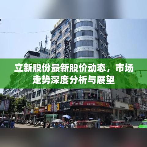 立新股份最新股价动态,市场走势深度分析与展望