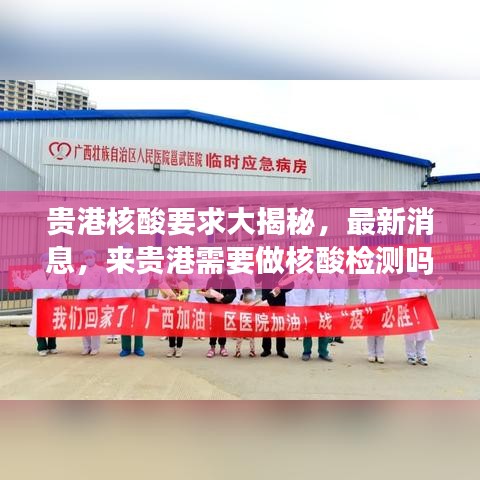 贵港核酸要求大揭秘,最新消息,来贵港需要做核酸检测吗?