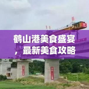 鹤山港美食盛宴,最新美食攻略探索之旅