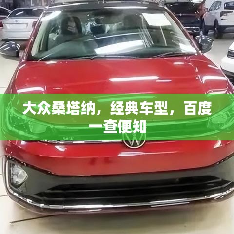 大众桑塔纳,经典车型,百度一查便知