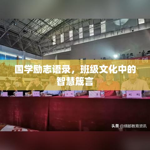 国学励志语录，班级文化中的智慧箴言