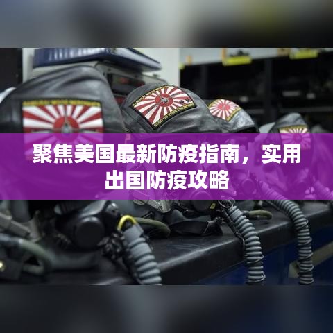 聚焦美国最新防疫指南，实用出国防疫攻略
