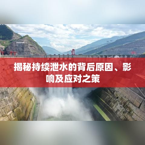 揭秘持续泄水的背后原因、影响及应对之策