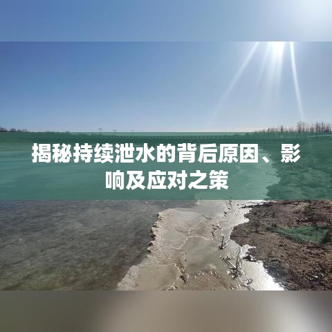 揭秘持续泄水的背后原因、影响及应对之策