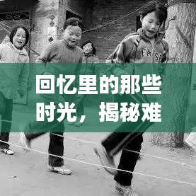 回忆里的那些时光，揭秘难忘的过去瞬间