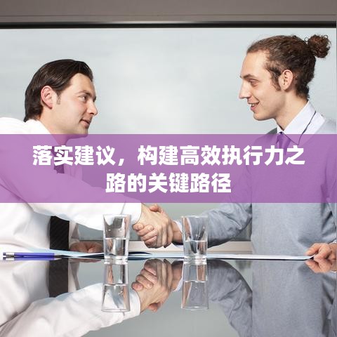 落实建议,构建高效执行力之路的关键路径