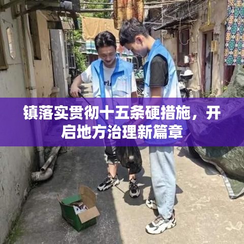 镇落实贯彻十五条硬措施,开启地方治理新篇章