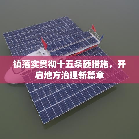 镇落实贯彻十五条硬措施,开启地方治理新篇章