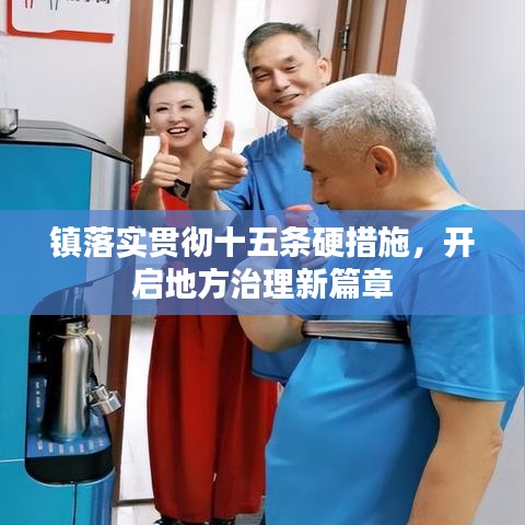 镇落实贯彻十五条硬措施,开启地方治理新篇章