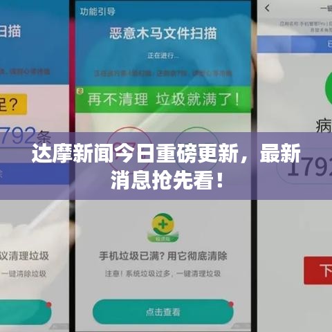 达摩新闻今日重磅更新,最新消息抢先看!