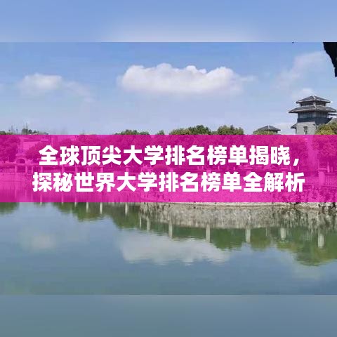 全球顶尖大学排名榜单揭晓，探秘世界大学排名榜单全解析