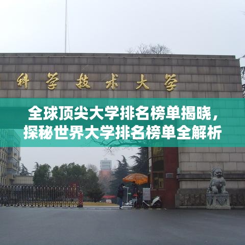 全球顶尖大学排名榜单揭晓,探秘世界大学排名榜单全解析