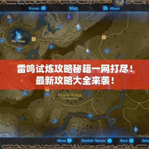 雷鸣试炼攻略秘籍一网打尽！最新攻略大全来袭！
