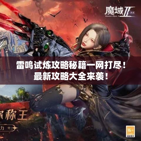 雷鸣试炼攻略秘籍一网打尽!最新攻略大全来袭!