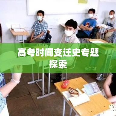 高考时间变迁史专题探索