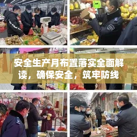 安全生产月布置落实全面解读,确保安全,筑牢防线