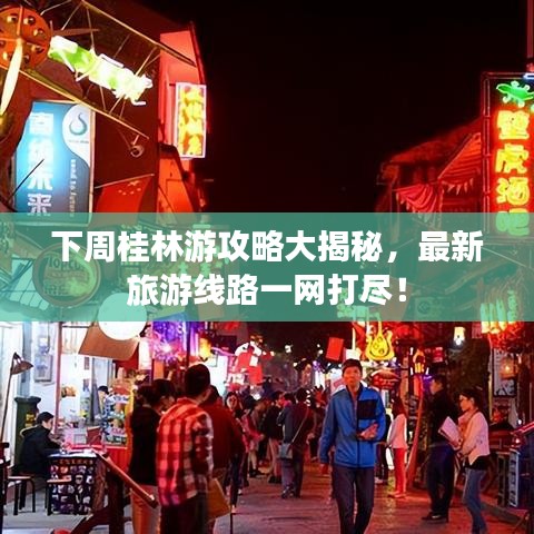 下周桂林游攻略大揭秘,最新旅游线路一网打尽!