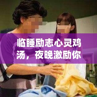 临睡励志心灵鸡汤，夜晚激励你的力量源泉