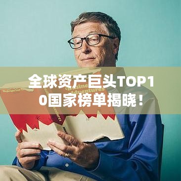 全球资产巨头TOP10国家榜单揭晓!