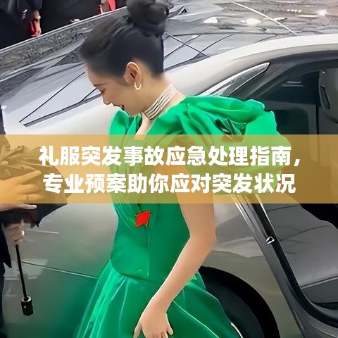 礼服突发事故应急处理指南,专业预案助你应对突发状况