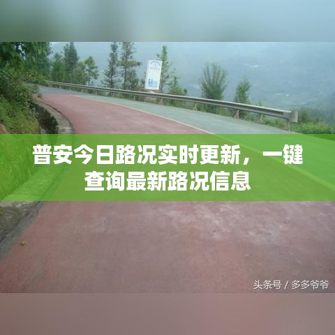 普安今日路况实时更新,一键查询最新路况信息