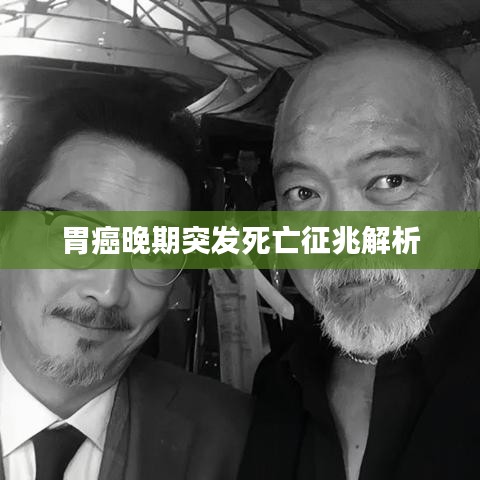 胃癌晚期突发死亡征兆解析