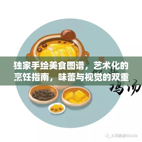 独家手绘美食图谱，艺术化的烹饪指南，味蕾与视觉的双重盛宴
