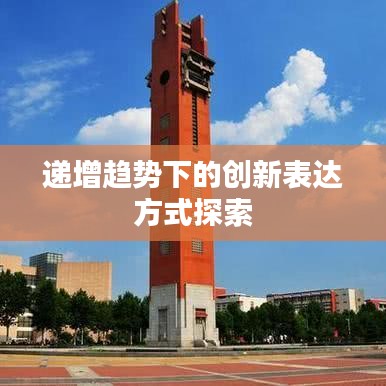 递增趋势下的创新表达方式探索