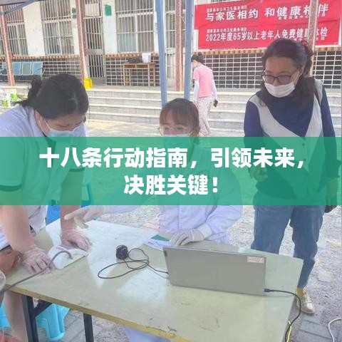 十八条行动指南,引领未来,决胜关键!