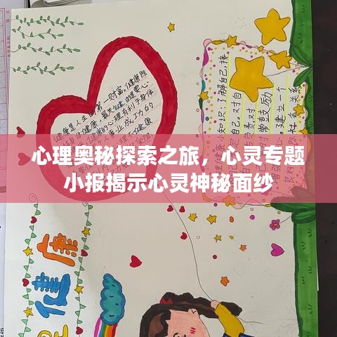 心理奥秘探索之旅,心灵专题小报揭示心灵神秘面纱