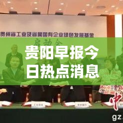 贵阳早报今日热点消息全收录